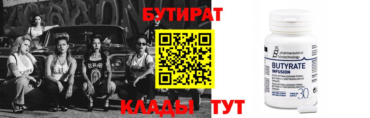 БУТИРАТ Butirat Лыткарино