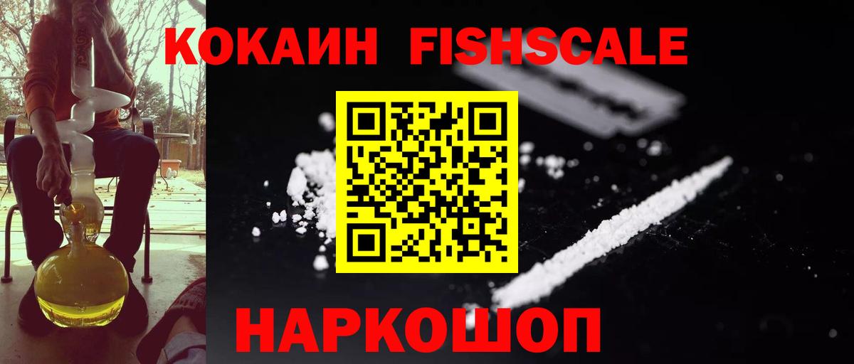 Кокаин Fish Scale  Вход с VPN  Кокаин 98%  Лыткарино 