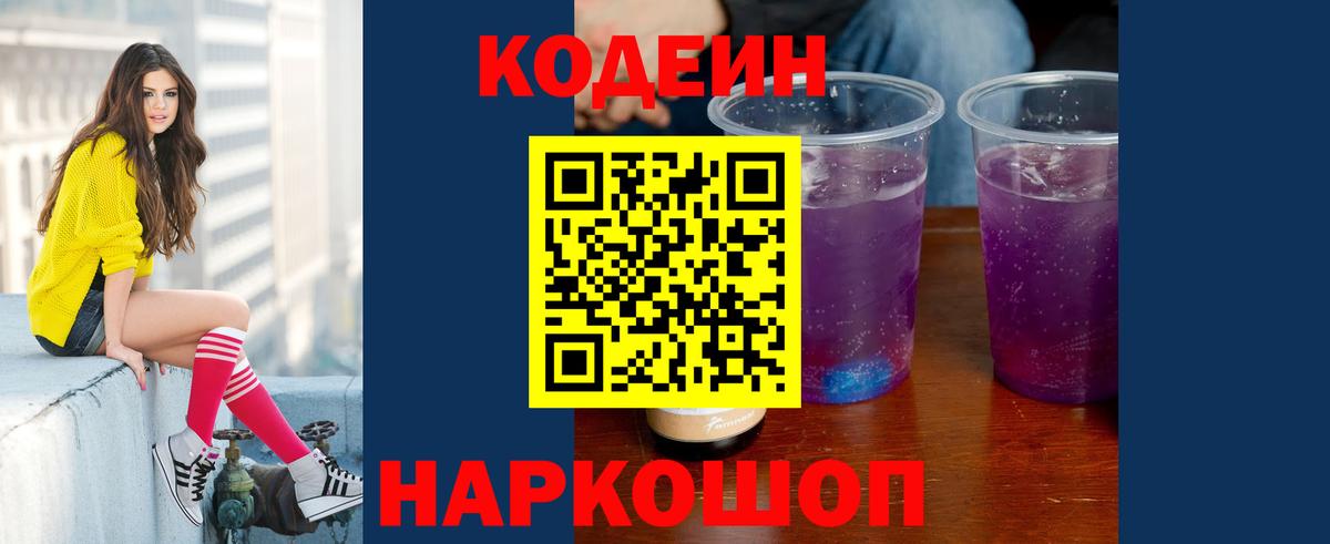 Кодеин Purple Drank Лыткарино